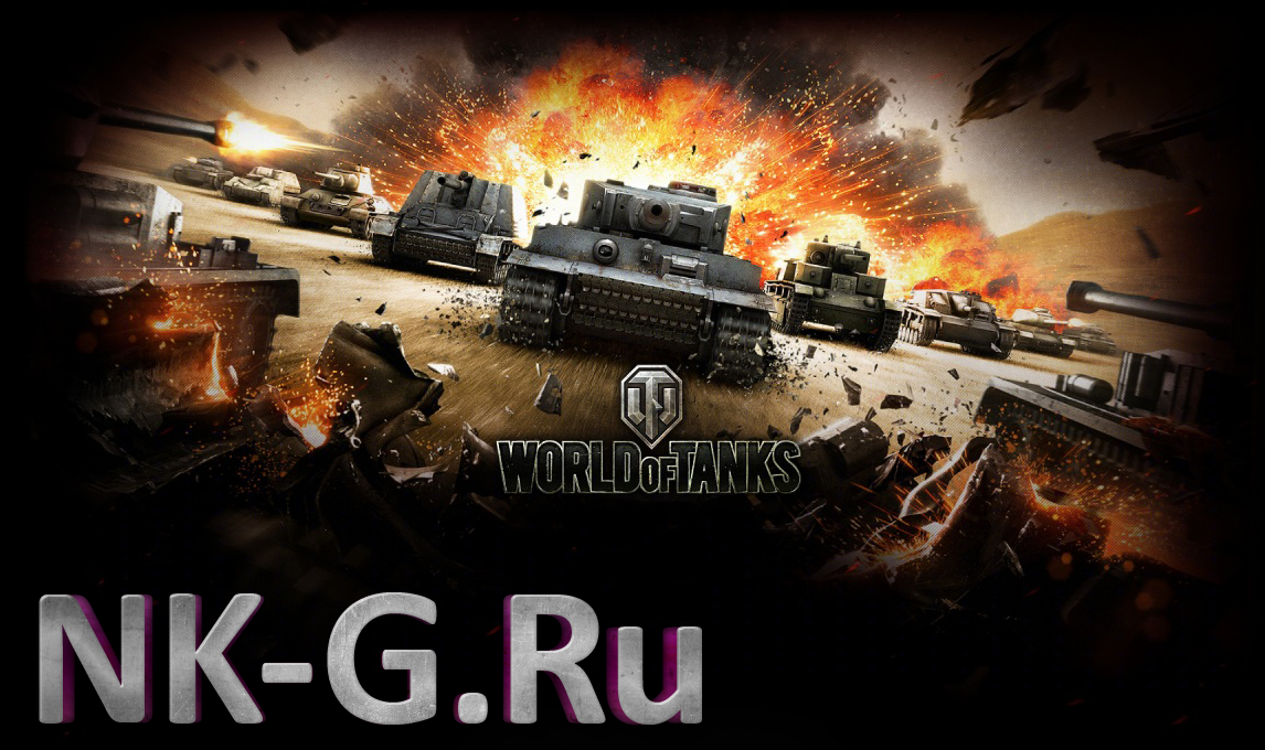 Скачать World of Tanks бесплатно