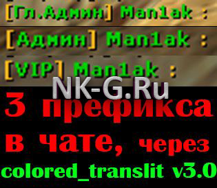 Colored_translit v3.1 + 3 префикса в чате (NEW)