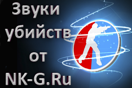 Скачать плагин Kill Manager Sound v 2.0 для CS 1.6