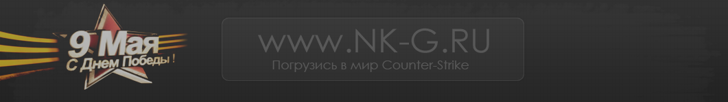 Скачать шапку NK-GAM1NG (9 мая) бесплатно