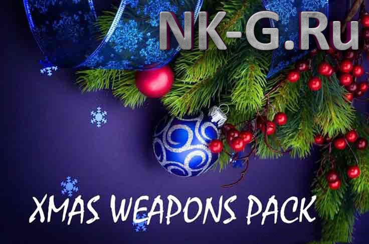 Скачать пак оружия Xmas Weapons для CS 1.6