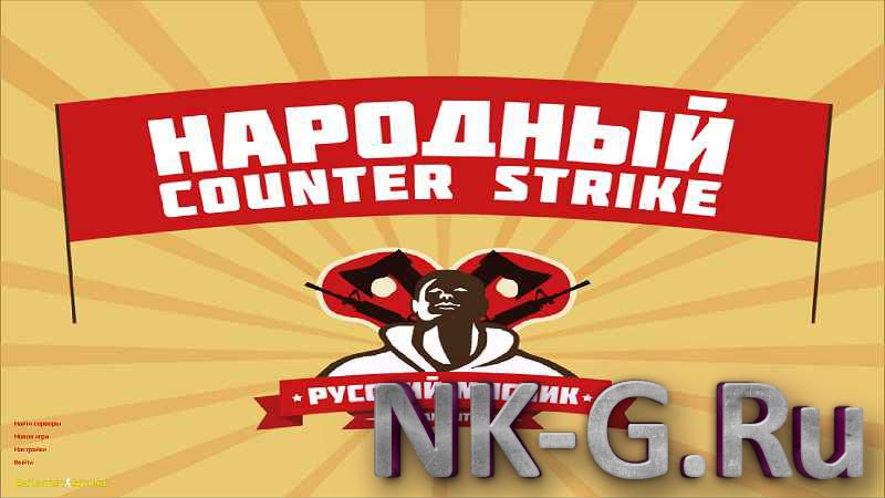 Counter-Strike 1.6 от Русский Мясник
