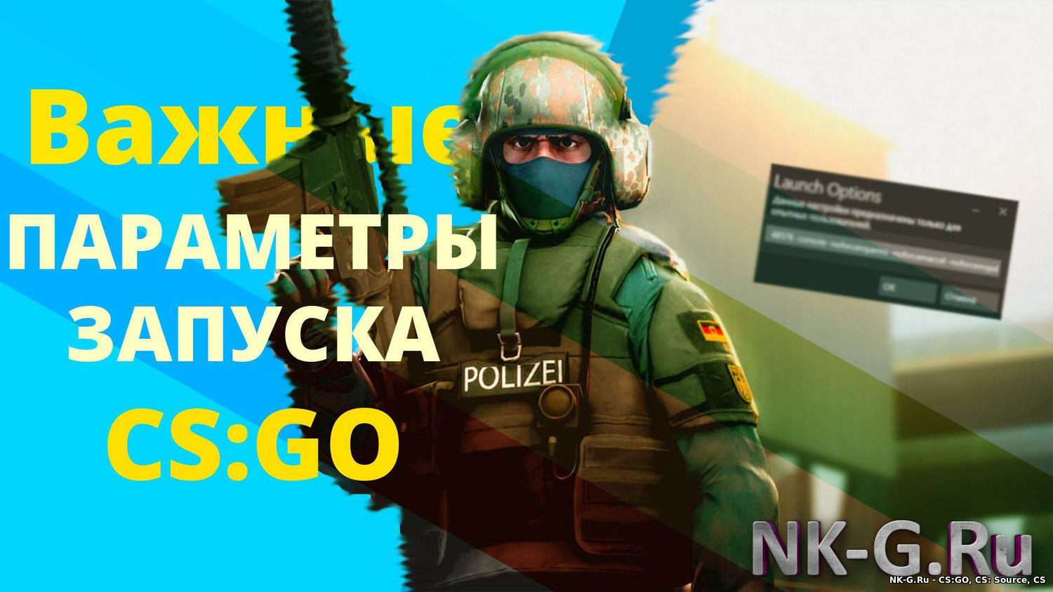 Параметры запуска CS GO